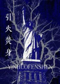 引火焚身自取灭亡