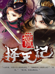 择天记电视剧完结版