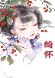 绮罗小说全文全本阅读