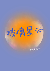 玻璃星云电脑版