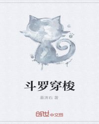 斗罗穿越成女生的同人小说